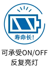 可承受ON/OFF反复亮灯