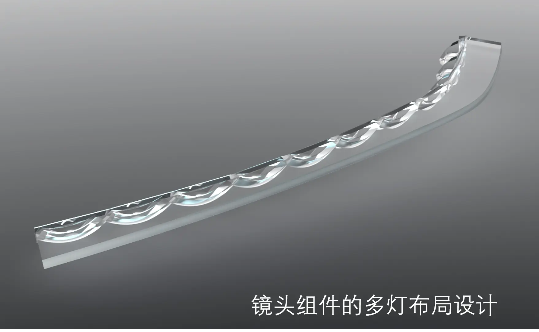 透镜单元的多灯布局 与设计感一致的布局